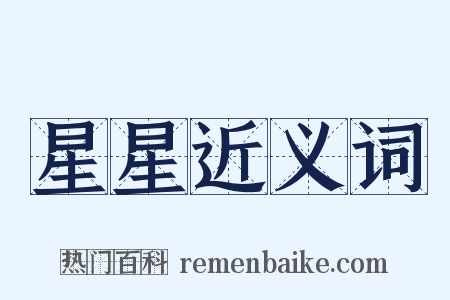 星星近义词是什么意思的图片